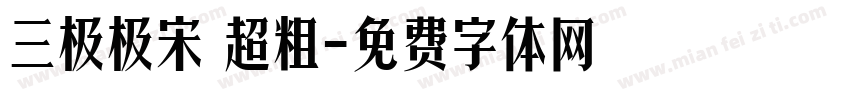 三极极宋 超粗字体转换